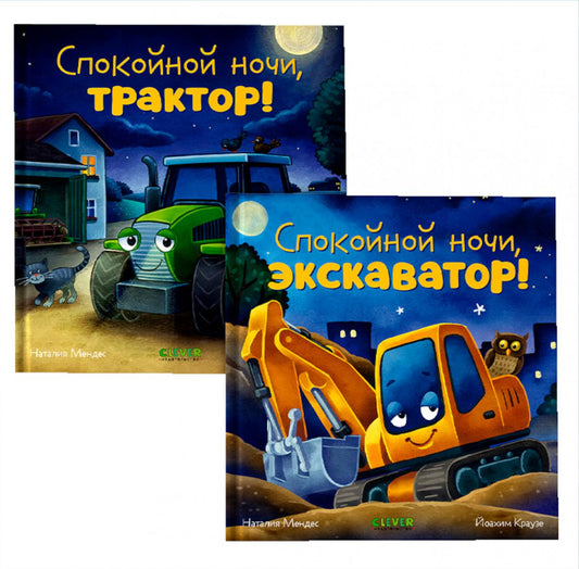 "Спокойной ночи" (трактор, экскаватор) (комплект из 2-х книг)