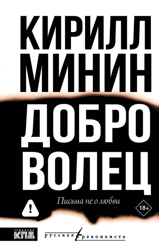 Доброволец. Письма не о любви