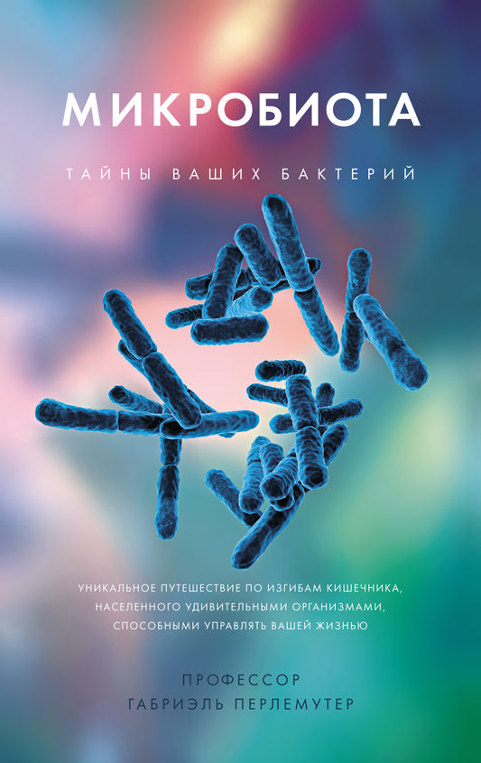 Microbiote. Taйны ваших бактерий