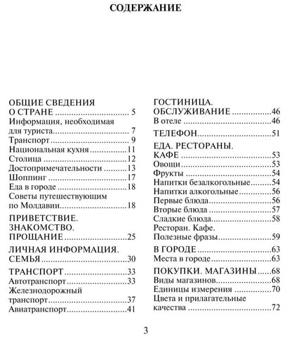 Русско-молдавский разговорник. Коломейцева А.Л.