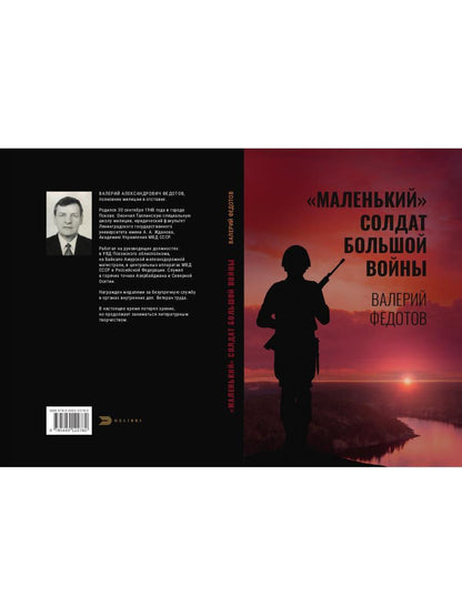 "Маленький" солдат большой войны