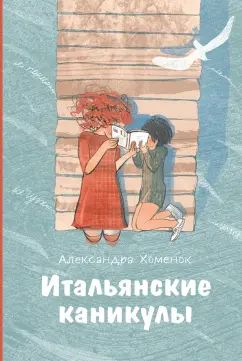 Хоменок. Итальянские каникулы