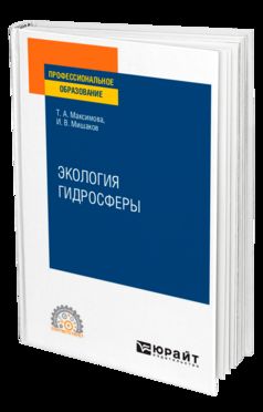 ЭКОЛОГИЯ ГИДРОСФЕРЫ. Учебное пособие для СПО