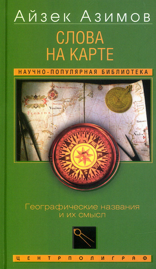 Слова на карте. Географические названия и их смысл