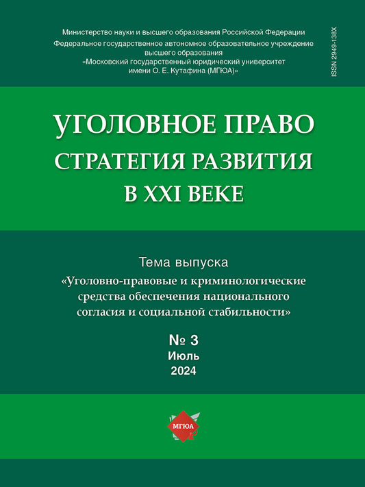 Уголовное право.Стратегия развития в XXI веке.-2024.-№ 3.-М.:Изд-во Проспект,2024.