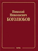 Собрание научных трудов в 12-ти томах. Математика и нелинейная механика. Том1: Математика (1925—1990). Новые методы в вариационном исчислении. Дифференциальные уравнения. Вариационное исчисление. Тригонометрические приближение функций. Теория вероятностей