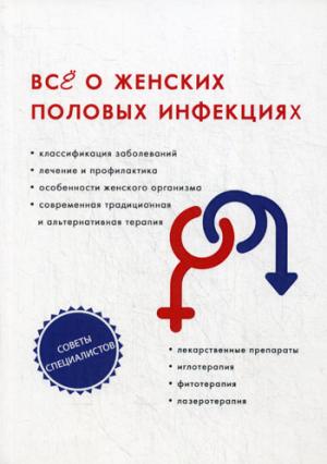 Il y a des infections féminines. Под ред. Бережновой И.А.