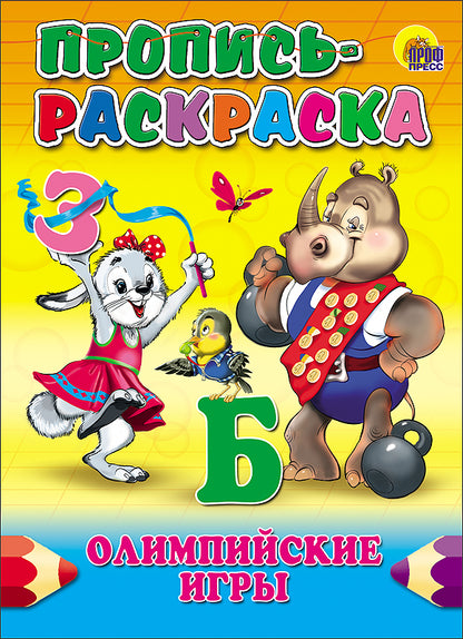 ПРОПИСЬ-РАСКРАСКА. ОЛИМПИЙСКИЕ ИГРЫ