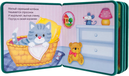 Моя первая книжка. Котенок