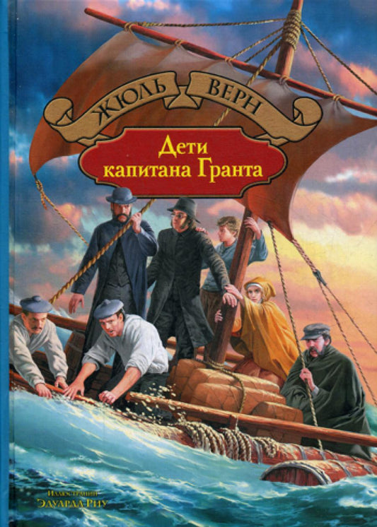 Альфа-книга. Дети капитана Гранта