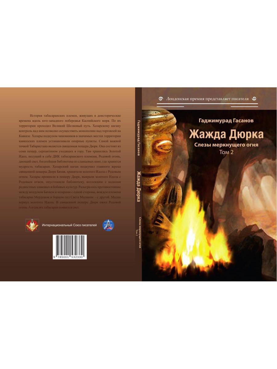 Жажда Дюрка. Т. 2. Слезы немеркнущего огня: роман