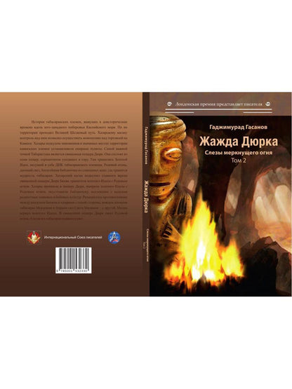 Жажда Дюрка. Т. 2. Слезы немеркнущего огня: роман