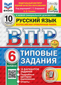 Егораева. ВПР. ФИОКО. СТАТГРАД. Русский язык 6кл. 10 variantes. ТЗ. ФГОС НОВЫЙ + Carte secrète avec code