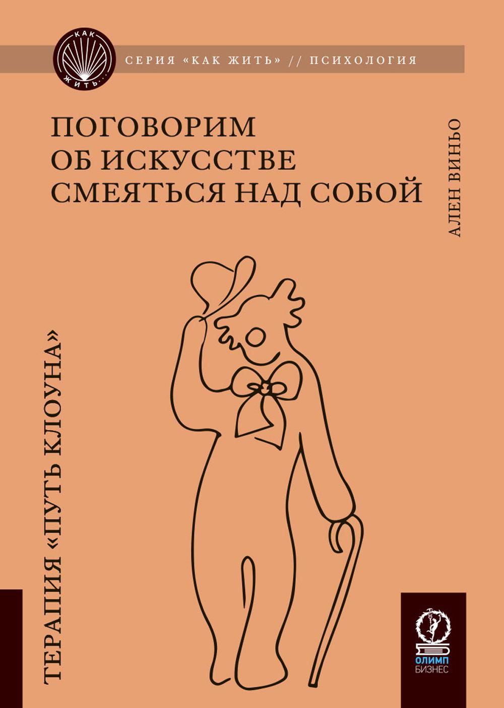 КАК ЖИТЬ. ПОГОВОРИМ ОБ ИСКУССТВЕ СМЕЯТЬСЯ НАД СОБОЙ: Терапия "Путь Клоуна"