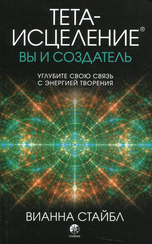 Тета-исцеление: вы и Создатель. Углубите свою связь с энергией творения