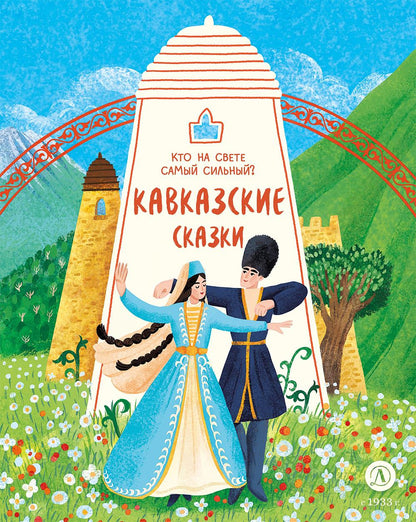 Кавказские сказки. Qu'est-ce que c'est que le meilleur argent?