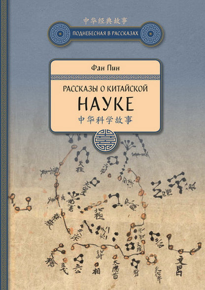 Фан Пин. Рассказы о китайской науке.