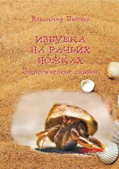 Избушка на рачьих ножках (Зоологические сказки)