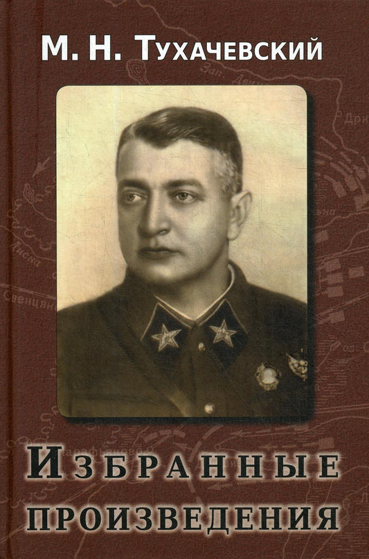 Тухачевский. Избранные произведения