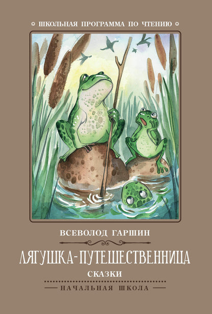 Лягушка-путешественница: сказки .