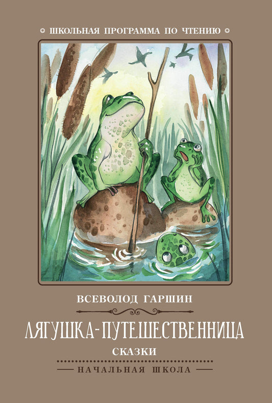 Лягушка-путешественница: сказки .