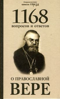 1168 вопросов и ответов о православной вере. 2-е изд