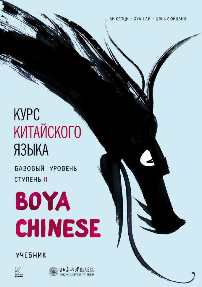 Курс китайского языка "Boya chinois". Базовый уровень. Étape-2 : Учебник