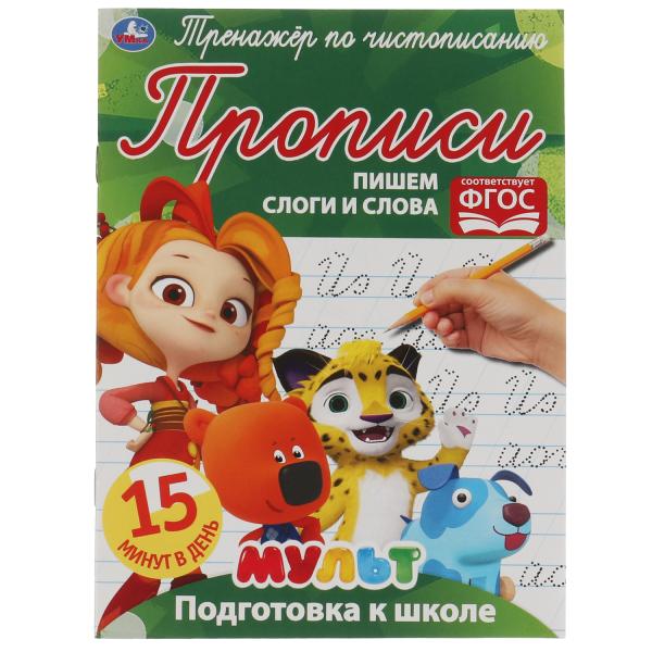 Пишем слоги и слова. Тренажёр по чистописанию. Multmics. 145х195 mm. 16 pièces. 2+2 Умка в кор.50шт