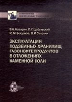 Эксплуатация подземных хранилищ газонефтепродуктов в отложениях каменной соли