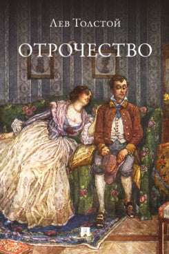 Отрочество. Повесть.-М.:Проспект,2024.