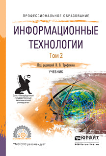 Информационные технологии в 2 т. Том 2, пер. И доп. Учебник для спо