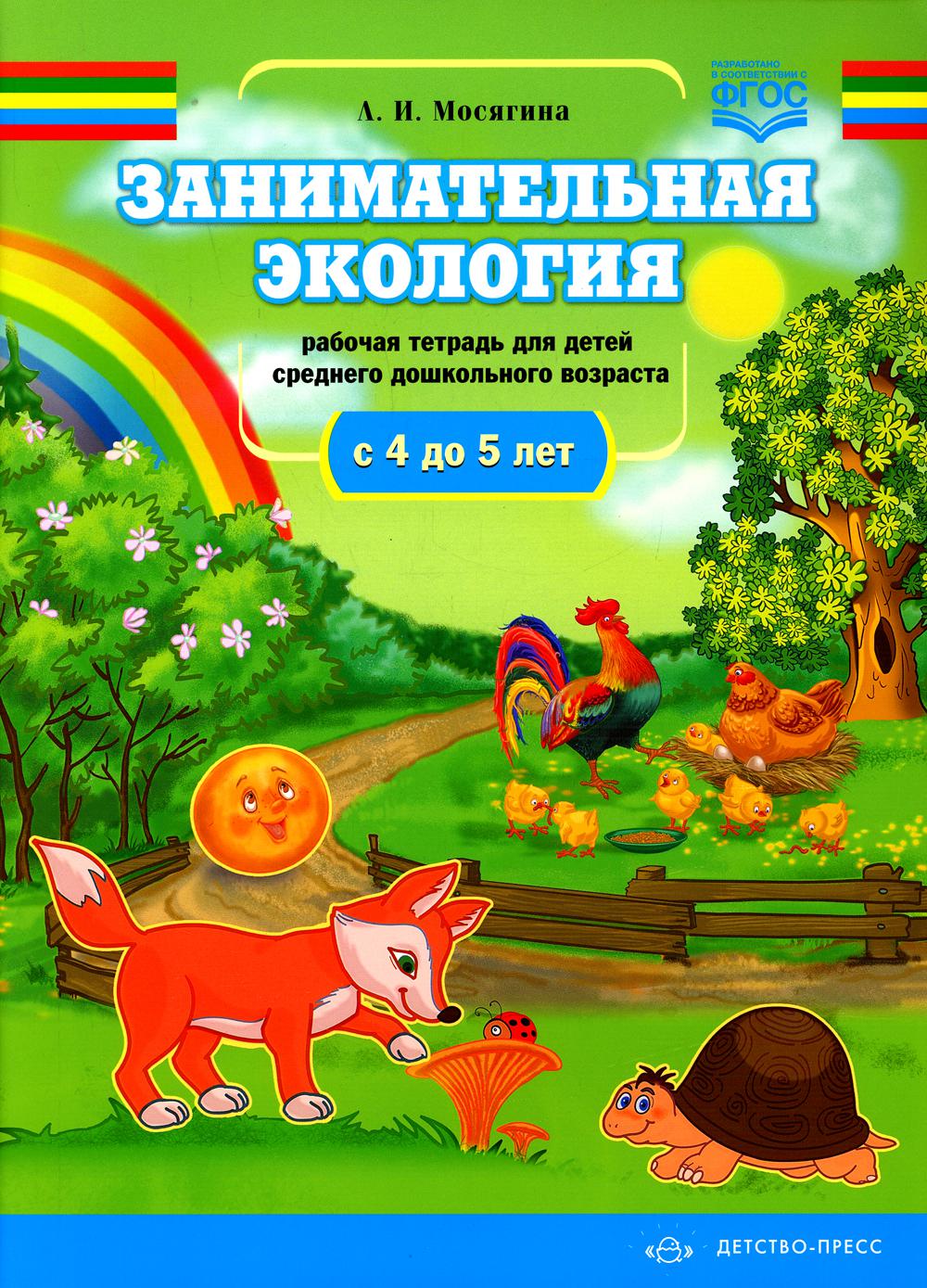 Mosjagina. Занимательная экоLOGия. Рабочая тетрадь для детей среднего дошкольного возраста. 4-5 lettres. ФОП. (ФГОС)