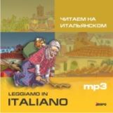Ваничева. Читаем на итальянском. Рассказы. Смешные истории. Сказки. MP3.