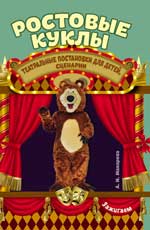 Ростовые куклы:theatre.постановки для детей,сценар
