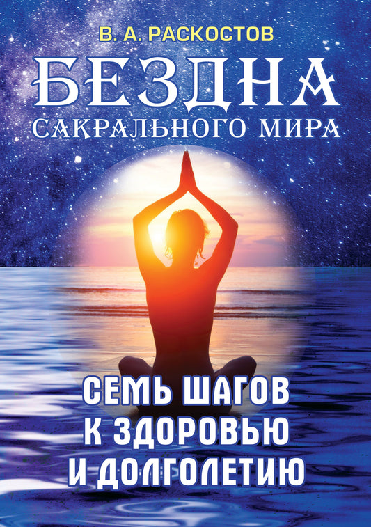 Бездна сакрального мира. Семь шагов к здоровью и долголетию