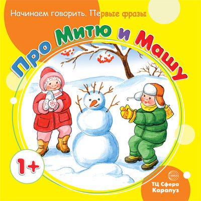 Начинаем говорить. Первые фразы. Про Митю и Машу (pour les enfants de 1 à 3 ans). Теплюк С.Н.