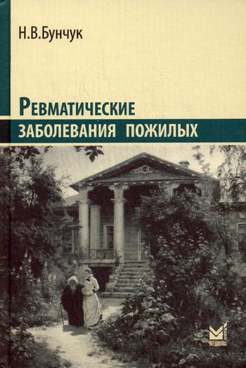 Ревматические заболевания пожилых (Избранные). 2-е изд. Бунчук Н.В.