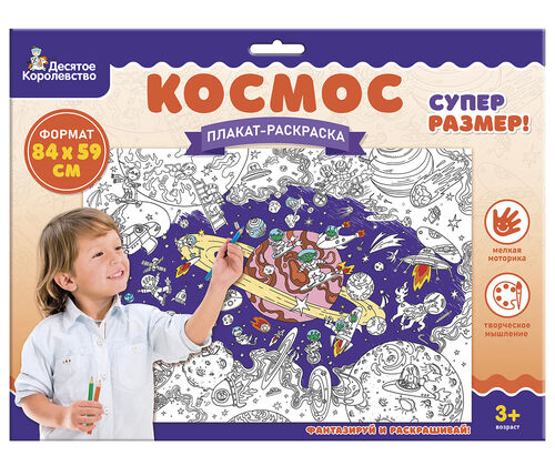 Плакат-раскраска "Космос" (формат А1)