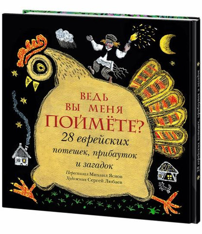 Voulez-vous que vous le fassiez? 28 еврейских потешек, прибауток и загадок : [сб. стихов] / сост. et prédis. M. Д. Яснова ; IL. C. В. Lubbaeva. —M. : Нигма, 2020. — 40 с. : IL. — (Слово за слово).