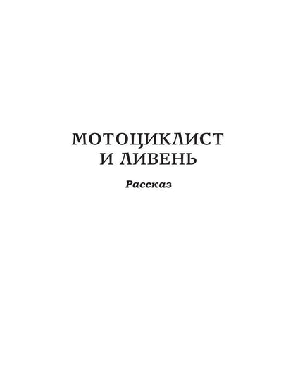 Мотоциклист и ливень
