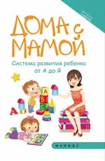 Дома с мамой:le système развития ребенка от А до Я.