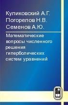 Математические вопросы численного решения гиперболических систем уравнений. 2-е изд., испр. и доп.. Куликовский А.Г., Погорелов Н.В., Семёнов А.Ю.