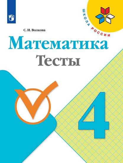 Математика. Тесты. 4 класс /Школа России