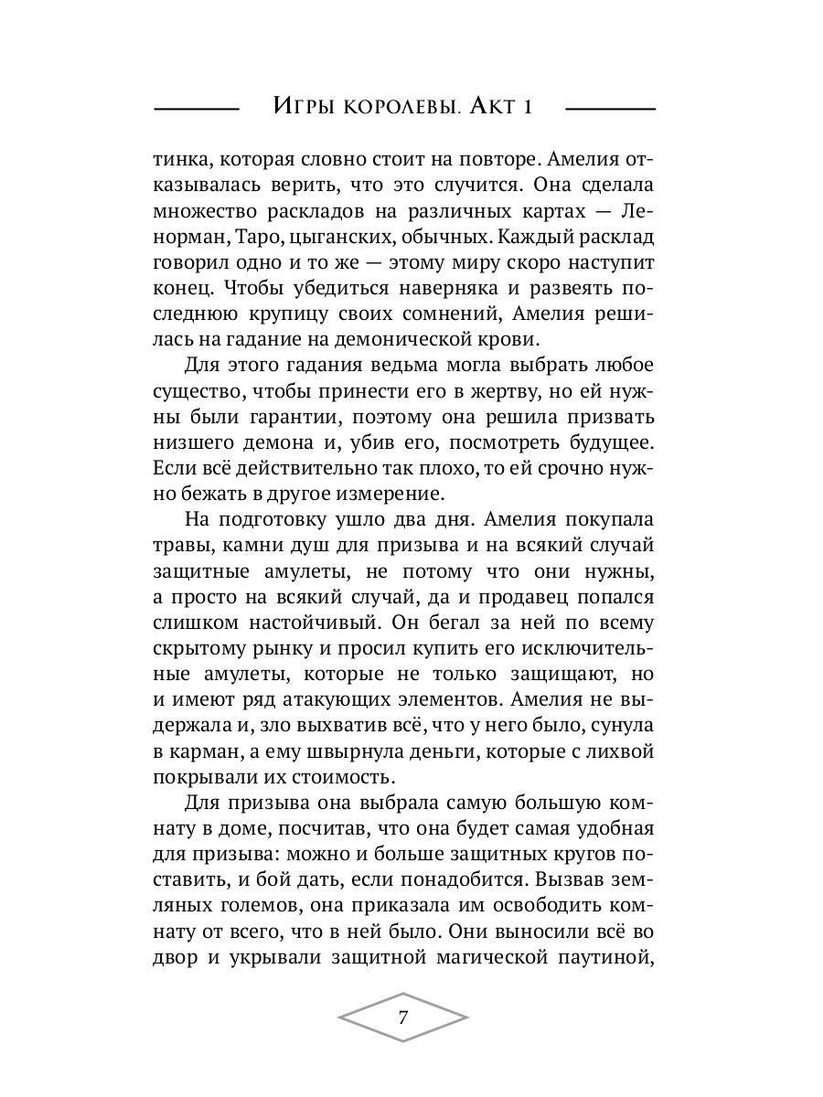 Игры королевы. Acte 1
