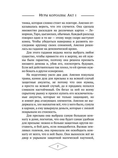 Игры королевы. Acte 1