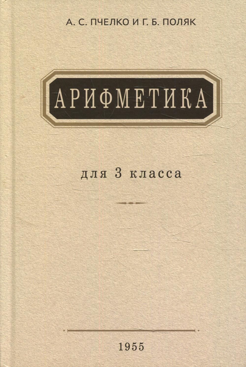 Арифметика. Учебник для 3 класса нач. школы. 1955г