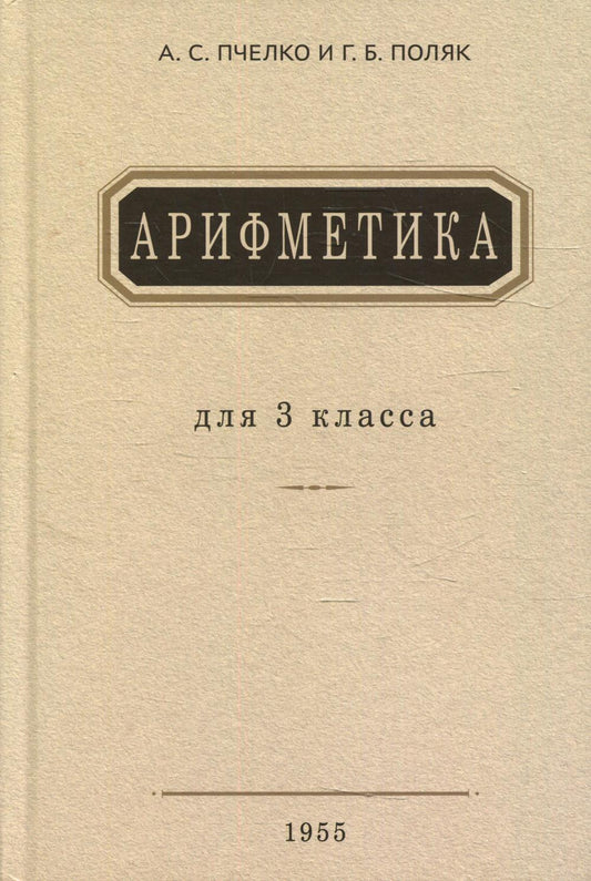 Арифметика. Учебник для 3 класса нач. школы. 1955г