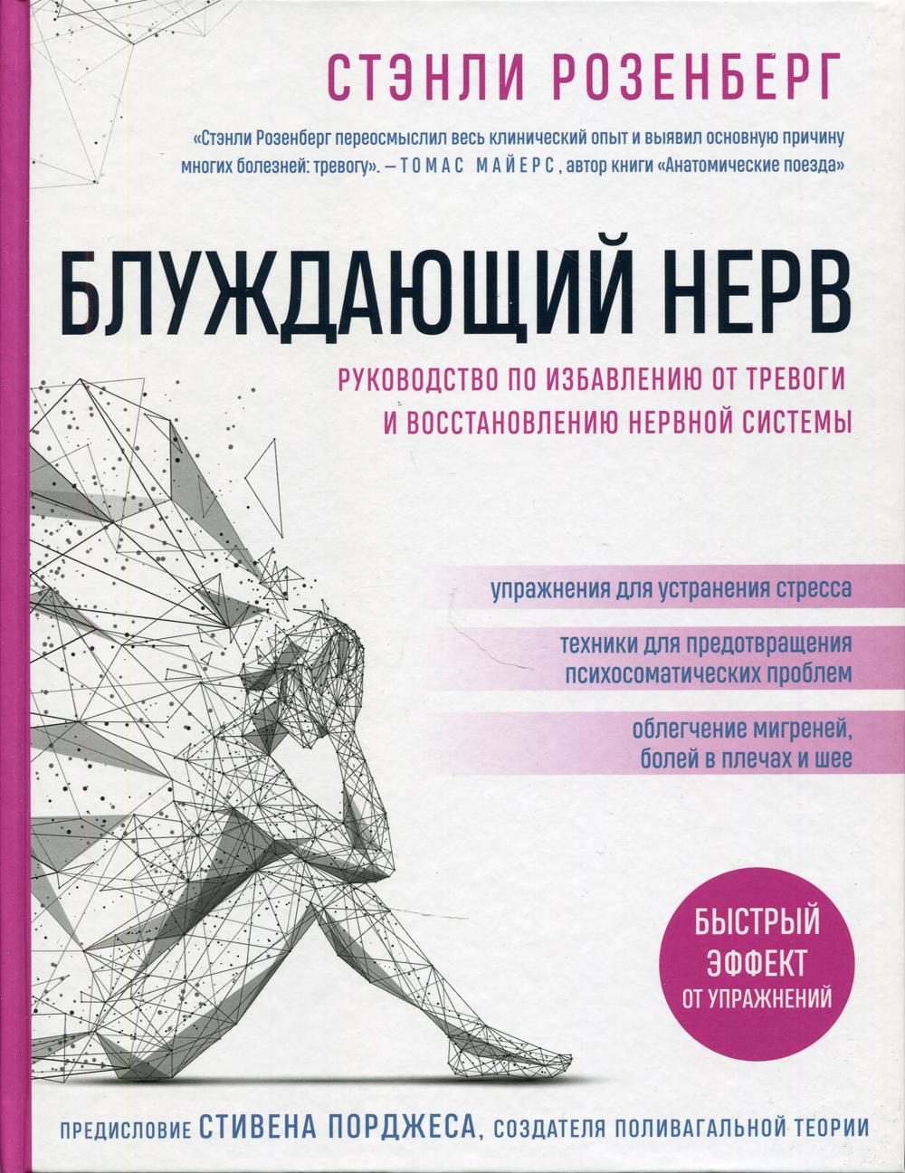 Блуждающий нерв. Руководство по избавлению от тревоги и восстановлению нервной системы