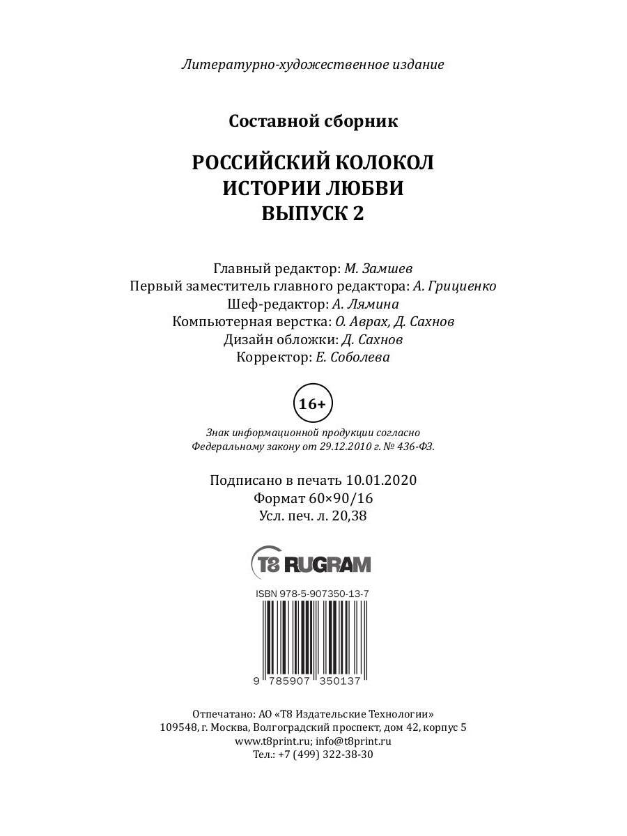 Российский колокол: альманах. Спецвыпуск «Истории любви». Вып. № 2, 2020