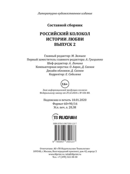 Российский колокол: альманах. Спецвыпуск «Истории любви». Вып. № 2, 2020